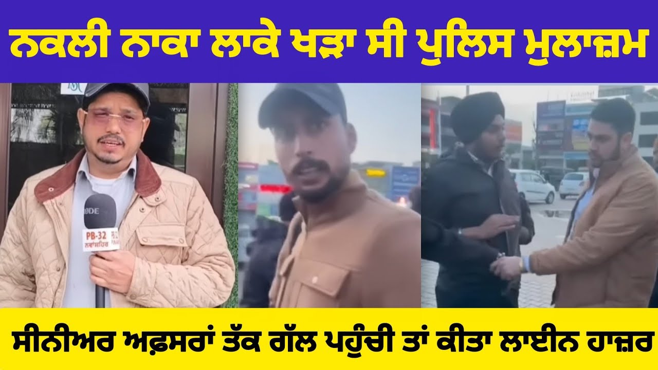 ਨਕਲੀ ਨਾਕਾ ਲਾਕੇ ਖੜਾ ਸੀ ਪੁਲਿਸ ਮੁਲਾਜ਼ਮ !! ਸੀਨੀਅਰ ਅਫ਼ਸਰਾਂ ਤੱਕ ਗੱਲ ਪਹੁੰਚੀ ਤਾਂ ਕੀਤਾ ਲਾਈਨ ਹਾਜ਼ਰ।