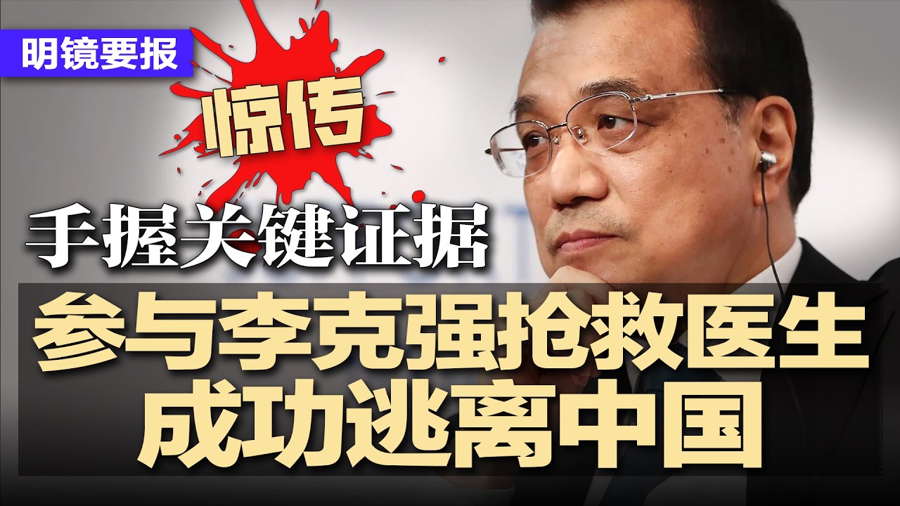 惊传参与李克强抢救医生成功逃离中国，手握关键证据；又有两名上将失踪：西部战区司令政委双双缺席；为了枪口听话，习近平要搞永久清洗；爱泼斯坦与红二代的地下关系网曝光 | #明镜要报20260217