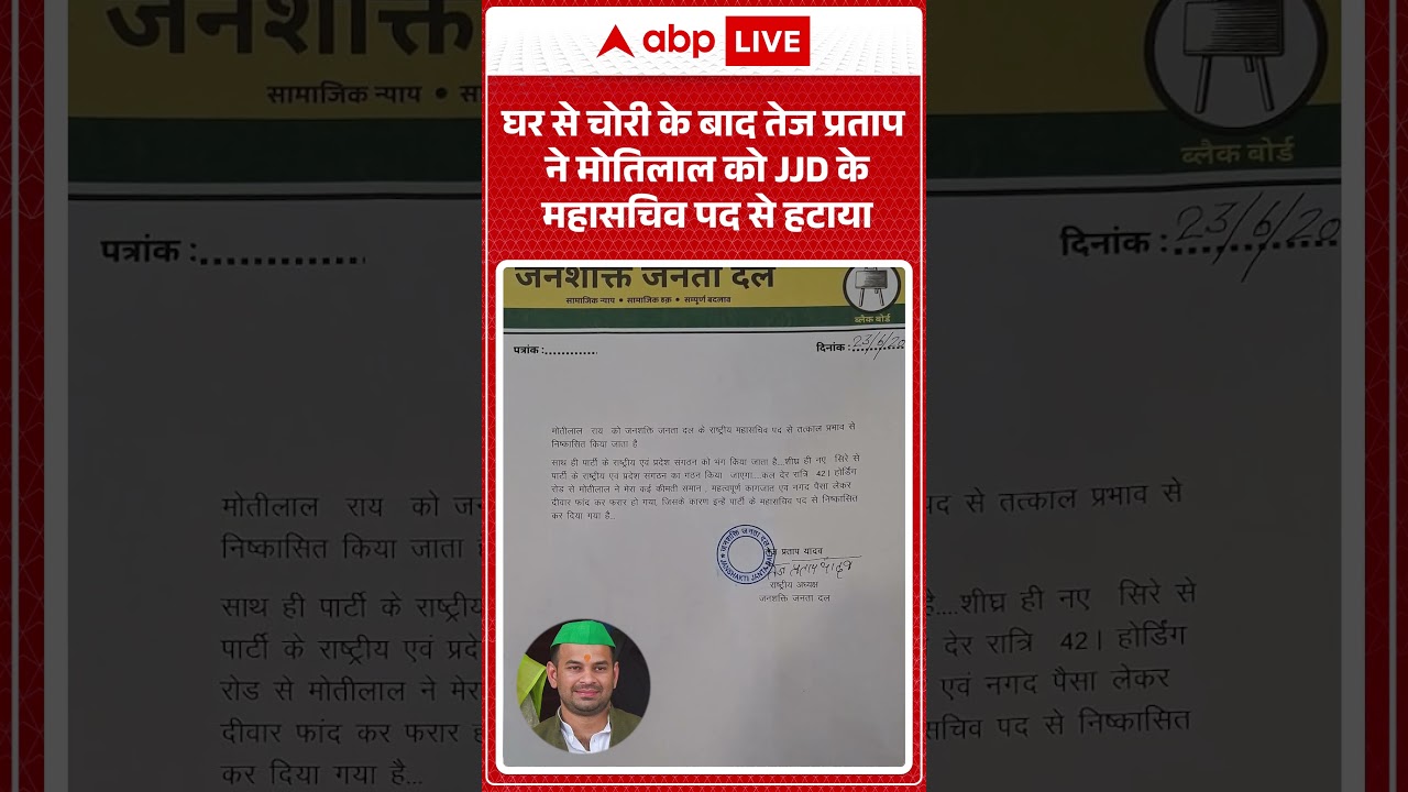 Tej Pratap House Theft : घर से चोरी के बाद तेज प्रताप ने मोतिलाल को JJD के महासचिव पद से हटाया