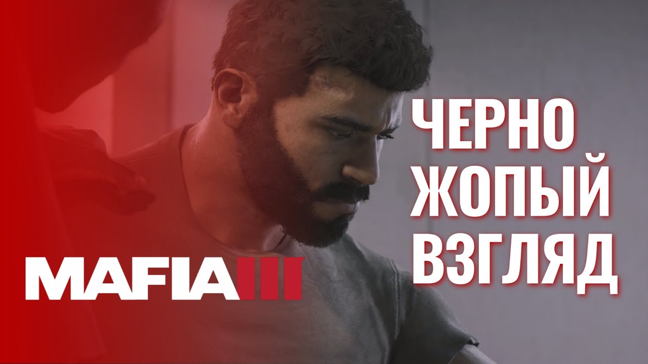 Mafia 3 обзор от бывшего расиста
