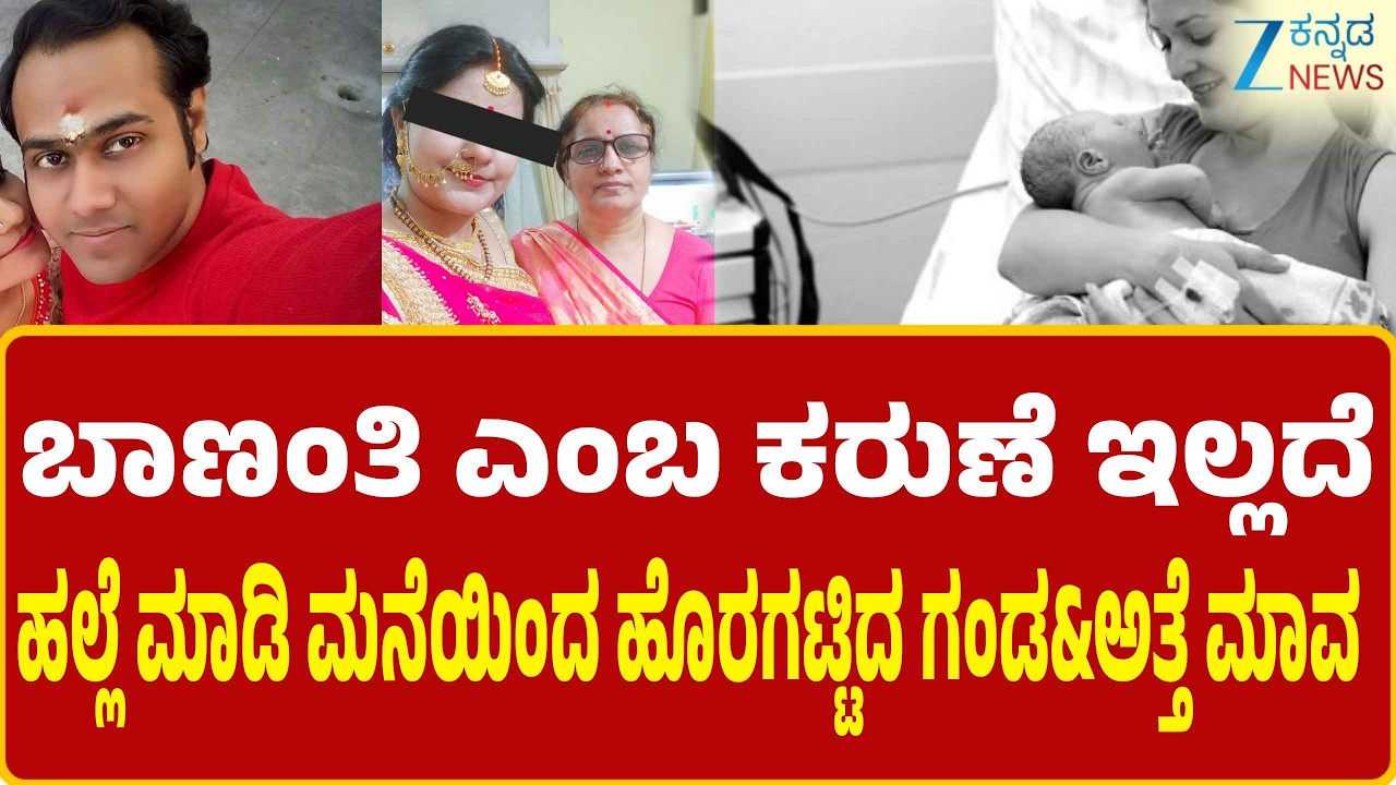 Pregnancy Struggles | Bengaluru  |  9 ತಿಂಗಳ ಗರ್ಭಿಣಿ ಮೇಲೆ ಅತ್ತೆ ,ಮಾವ,ಪತಿಯಿಂದ ಹಲ್ಲೆ