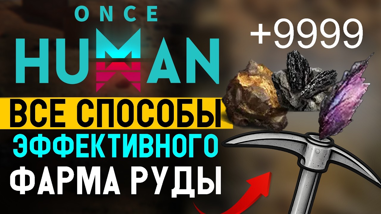 Как нафармить 9999 руды за 30 минут в Once Human — ЛУЧШИЙ ГАЙД