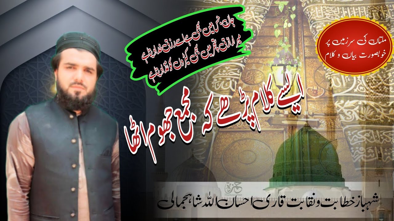 ملتان کی سرزمین پر قاری احسان اللہ شاہجمالی ملتان کی عوام سے شاعرانہ انداز میں خطاب کرتے ہوئے 