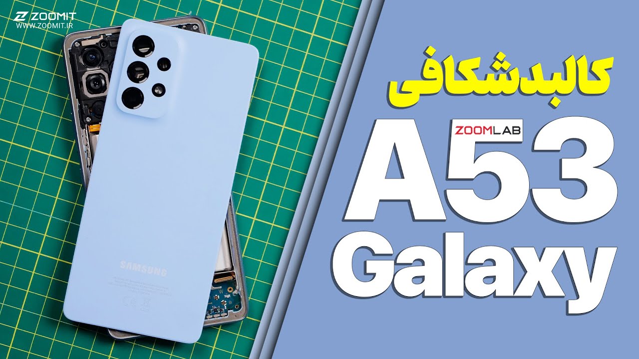 کالبدشکافی گلکسی ای ۵۳ سامسونگ | Galaxy A53 Samsung Teardown