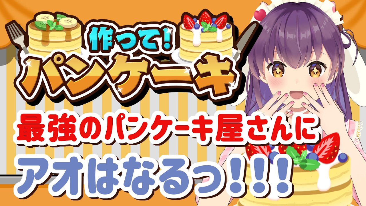 「作って！パンケーキ」でパンケーキ作る！🍩【響木アオ/EOTO】