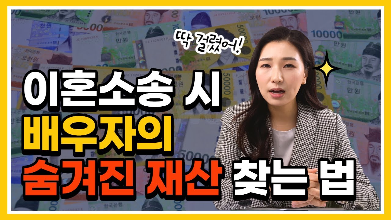 🕵️‍♀️딱 걸렸어! 이혼 소송 시 상대방이 은닉한 재산을 조회하는 방법 (예금, 주식, 보험, 부동산)