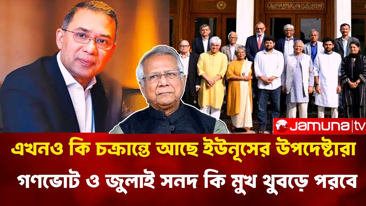এখনও কি চক্রা*ন্তে আছে ইউনূসের উপদেষ্টারা? গণভোট ও জুলাই সনদ কি মুখ থুবড়ে পরবে।