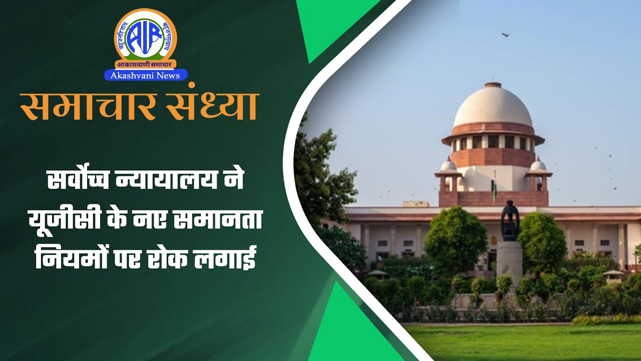 सर्वोच्च न्यायालय ने यूजीसी के नए समानता नियमों पर रोक लगाई | 29 Jan