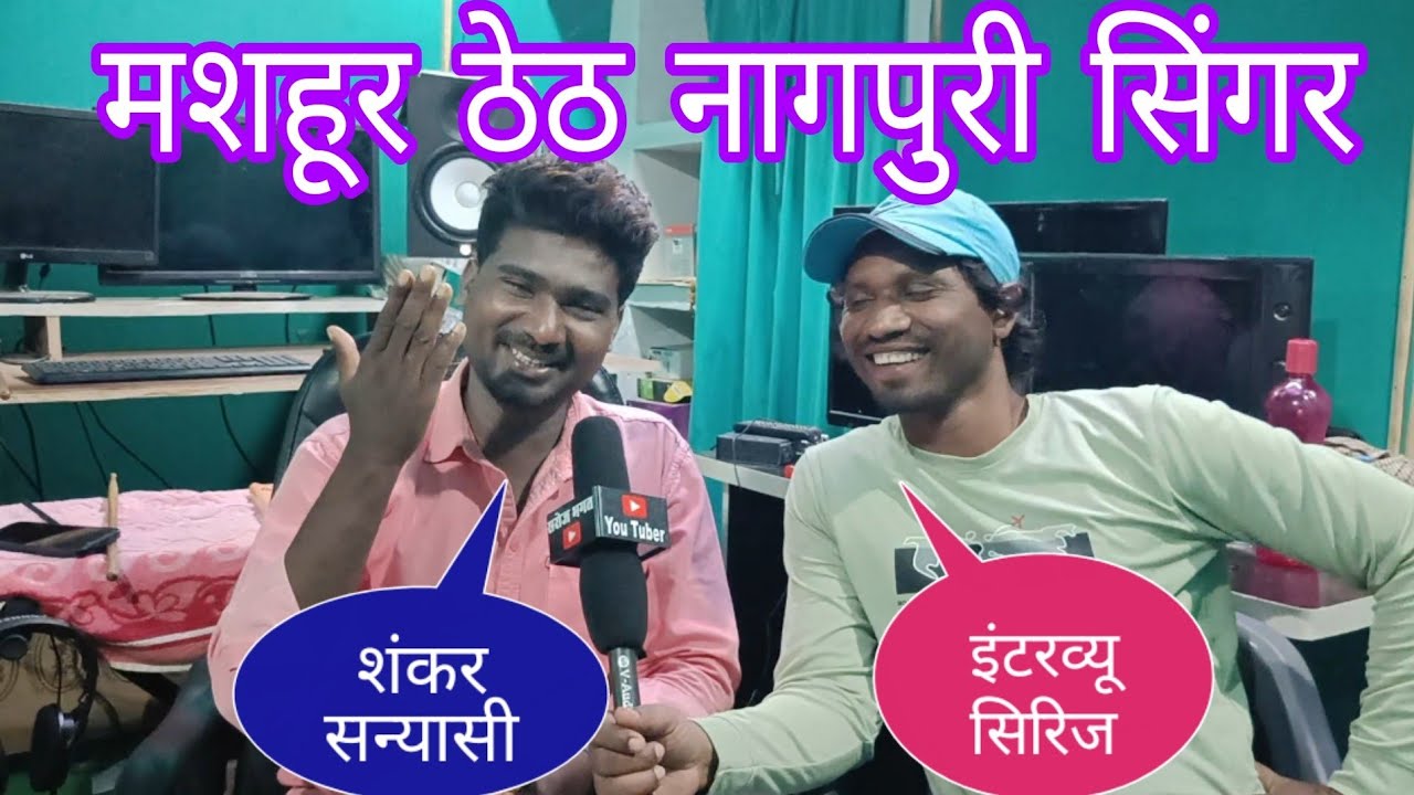 मशहूर ठेठ नागपुरी सिंगर शंकर सन्यासी