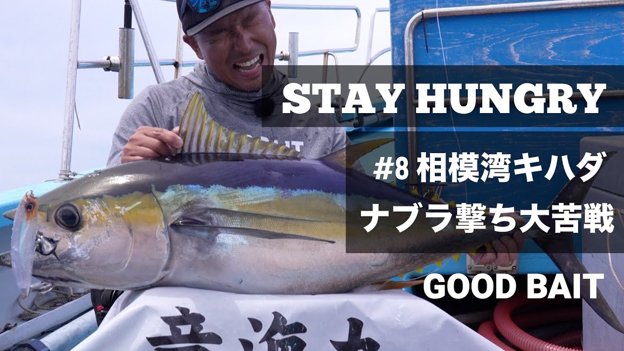 相模湾キハダ 大苦戦のナブラ撃ちにミス連発【STAY HUNGRY #8】【GOOD BAIT】
