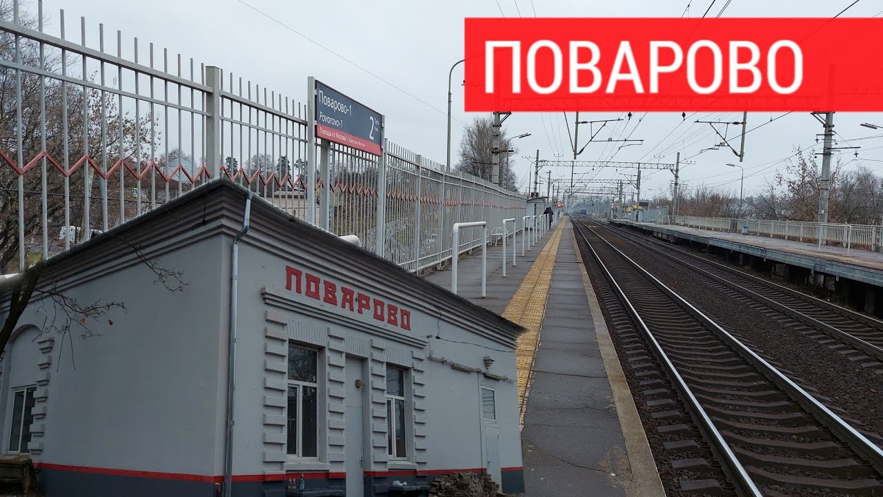 Станция Поварово-1 и её окрестности