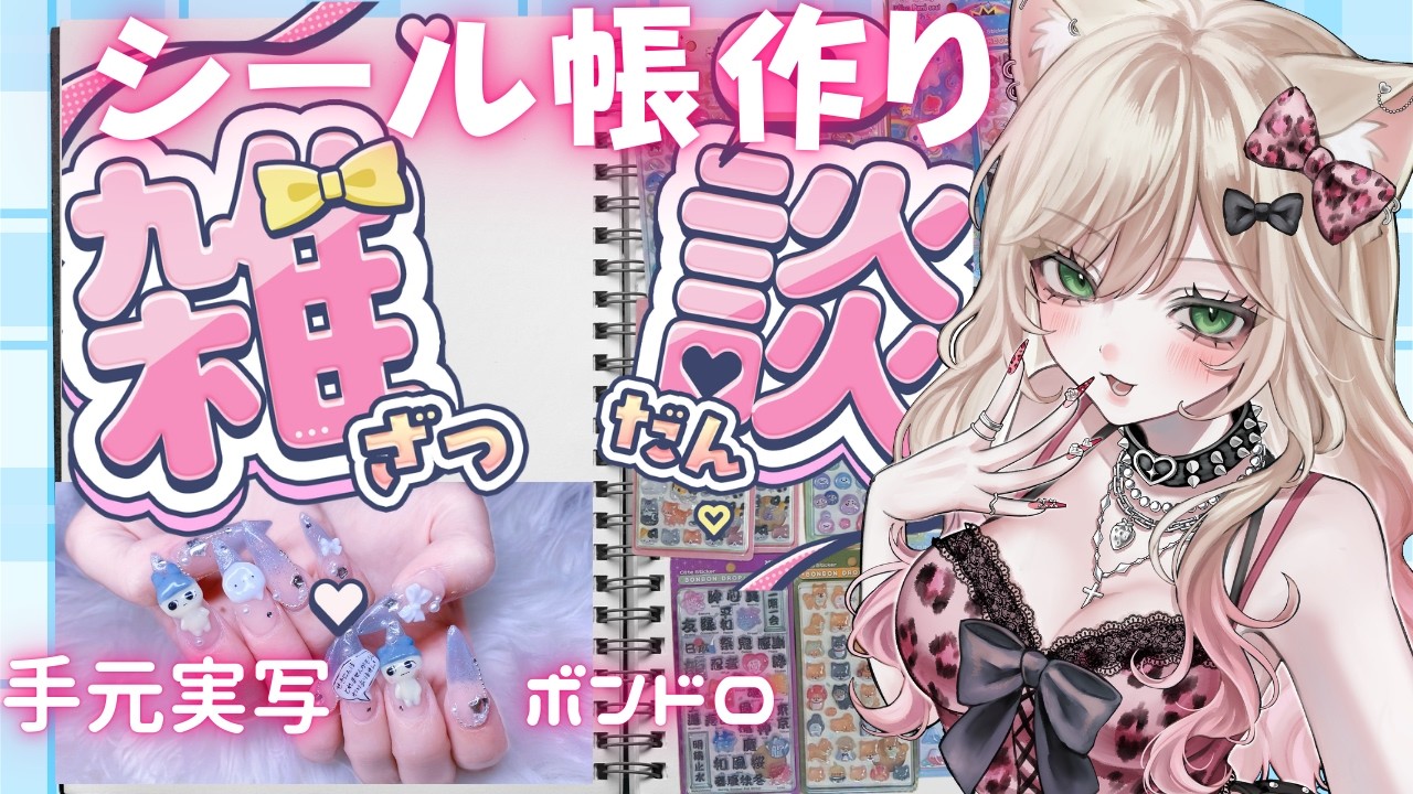 ネイルばちばちでシール帳作成ASMR #雑談 #実写