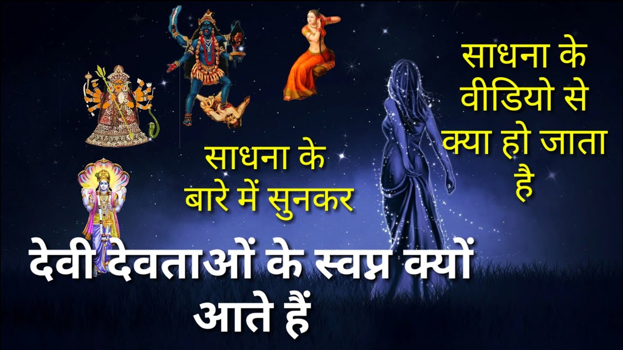 साधना के वीडियो देखकर क्यों देवीय शक्तियां स्वपन में आने लगती हैं