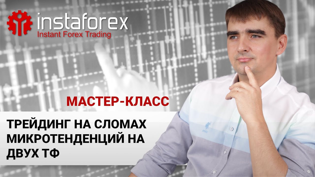 81. Трейдинг на сломе микротенденций на двух ТФ. Мастер-класс Андрея Шевченко