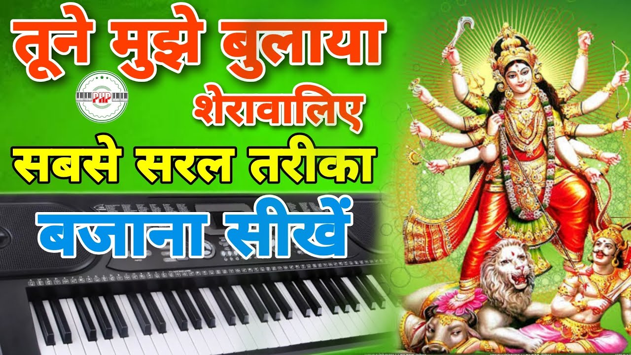 tune mujhe bulaya sherawaliye piano | Harmonium | bhajan on piano, harmonium | mata ke bhajan piano