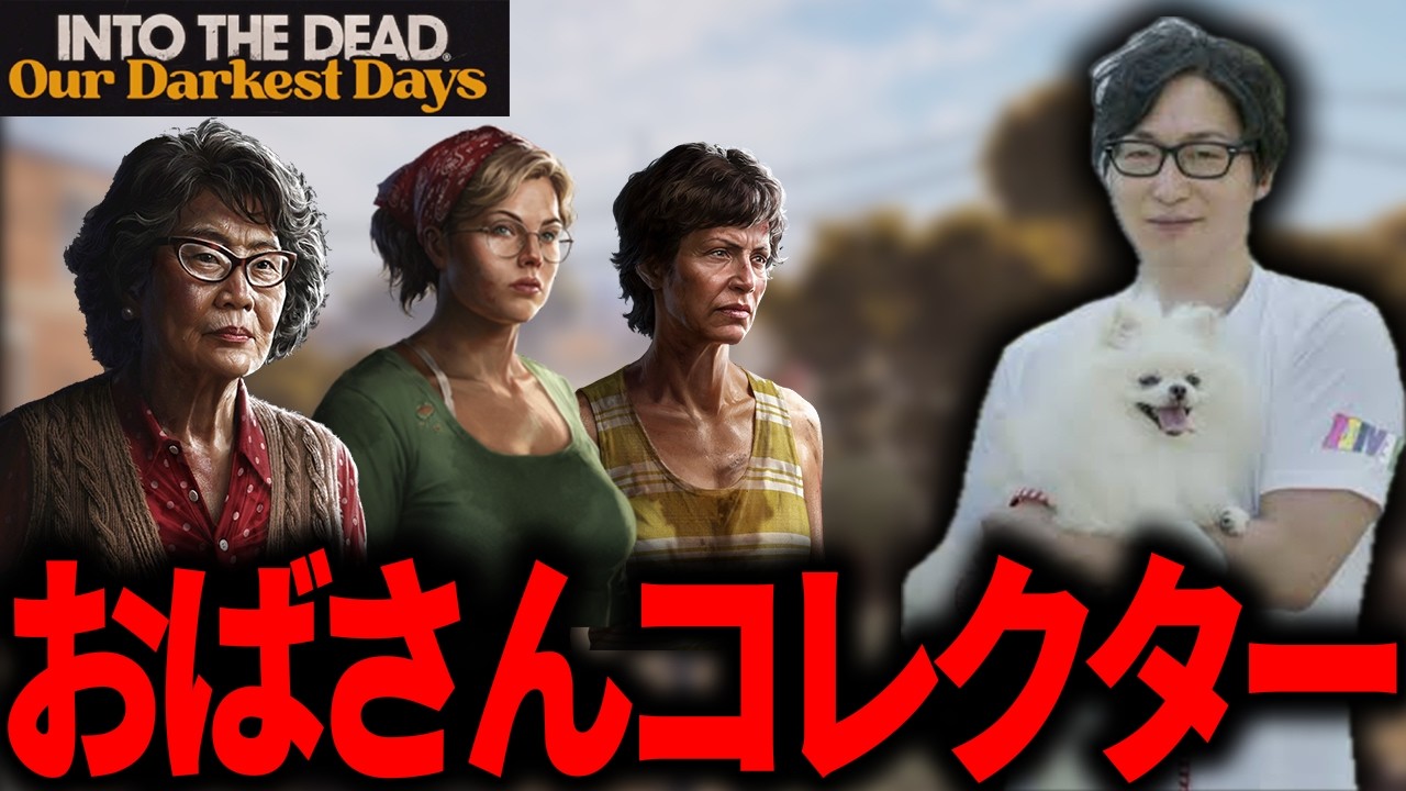 【ゾンビサバイバル】たいじのinto the dead our darkest days Part2