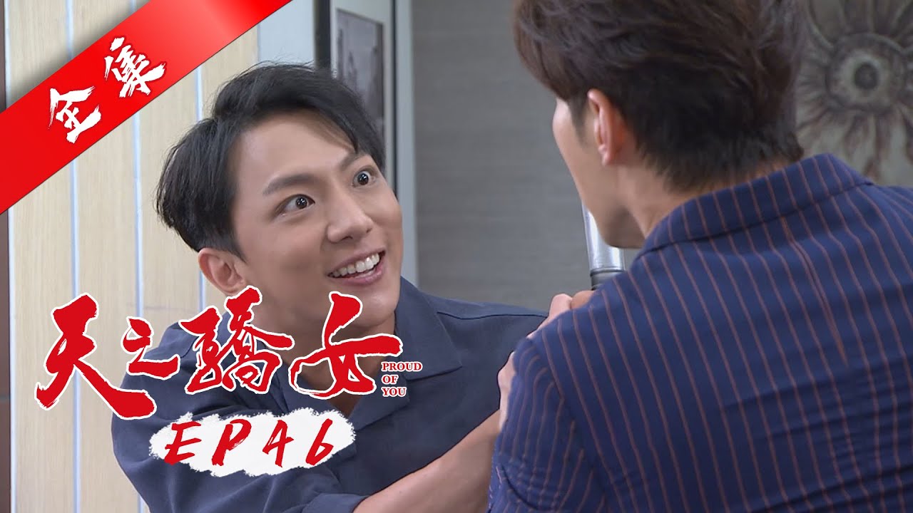 天之驕女 第46集 Proud Of You EP46【全】｜蓓朵娜 粉鑽瓶