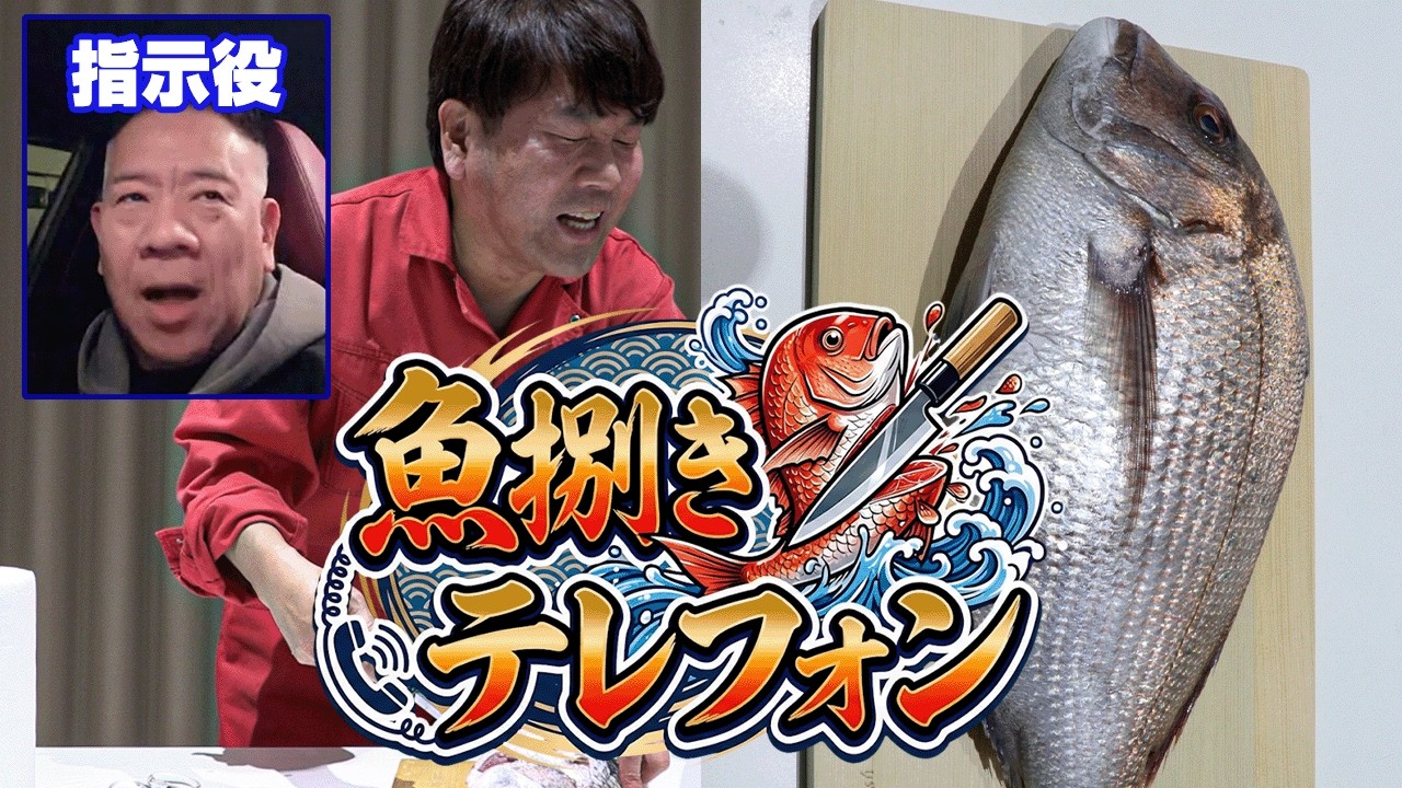 【フジモンの挑戦】原西の指示だけでタイを捌ける？【魚さばきテレフォン】