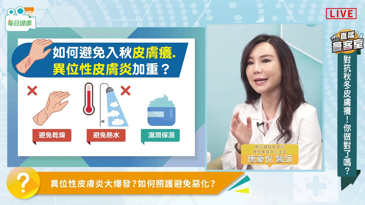 【直播會客室】秋冬皮膚乾癢過敏怎麼辦？醫師教你改善保養之道！