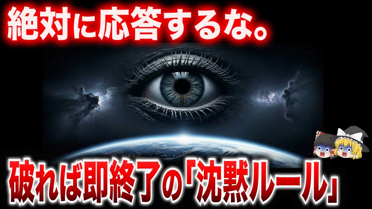 地球は巨大な実験場…人類が宇宙人と会えない「本当の理由」が絶望的すぎる…【ゆっくり解説】【ミステリー　都市伝説】