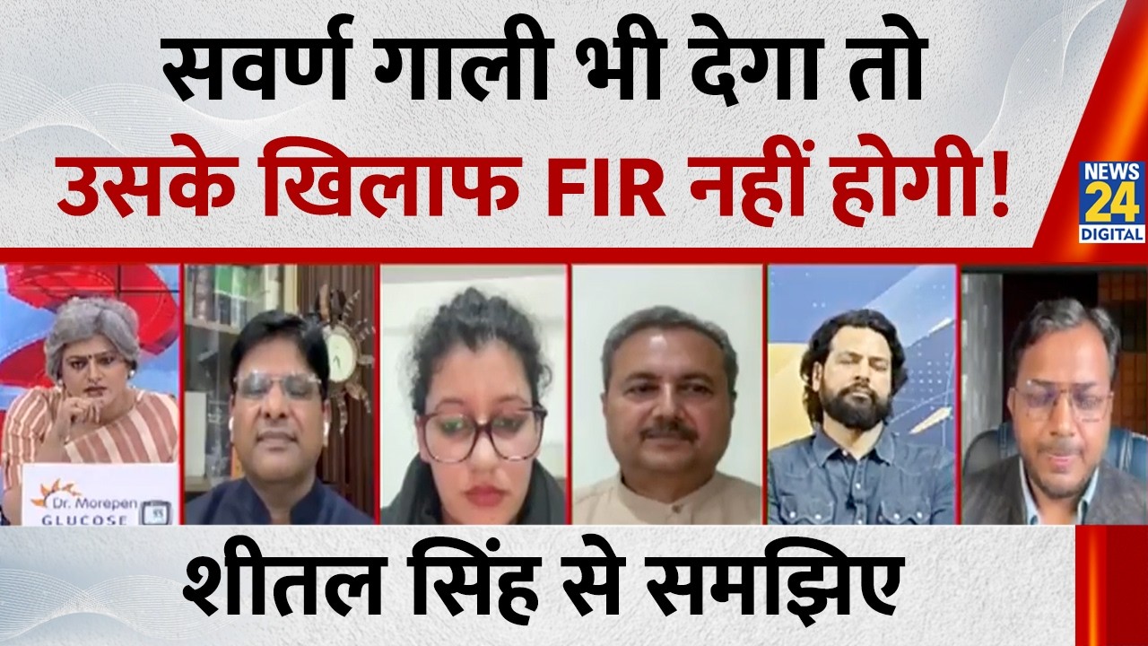 सवर्ण गाली भी देगा तो उसके खिलाफ FIR नहीं होगी, एक भी HC का चीफ जस्टिस दलित नहीं : Sheetal Singh