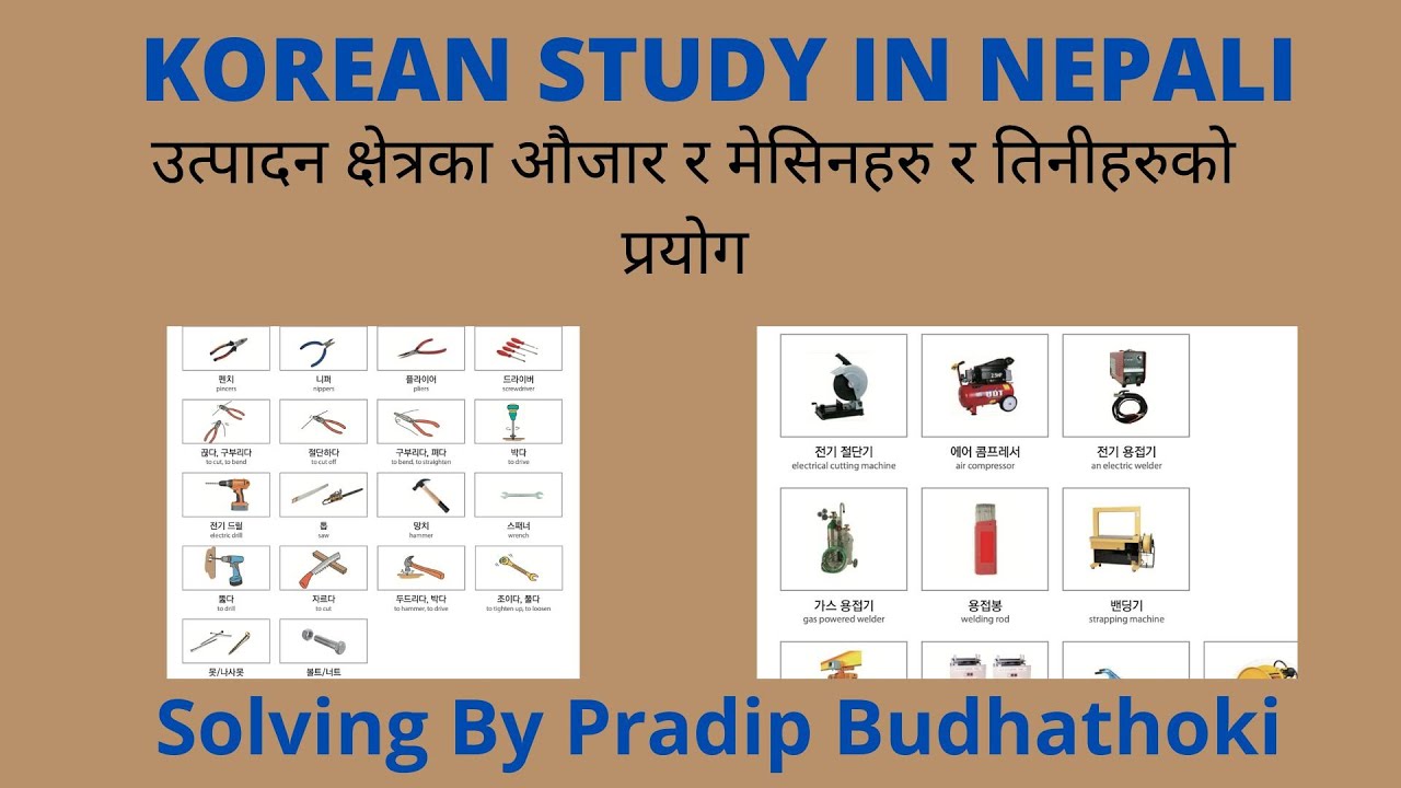 उत्पादन क्षेत्रका औजार र मेशिन हरु |Tools use in manufacturing sector in korea