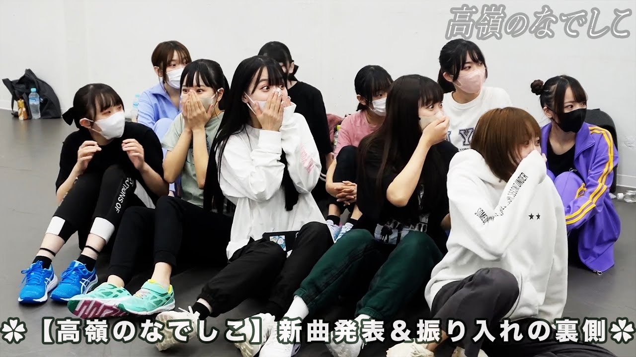 【高嶺のなでしこ】新曲発表＆振り入れの裏側✿