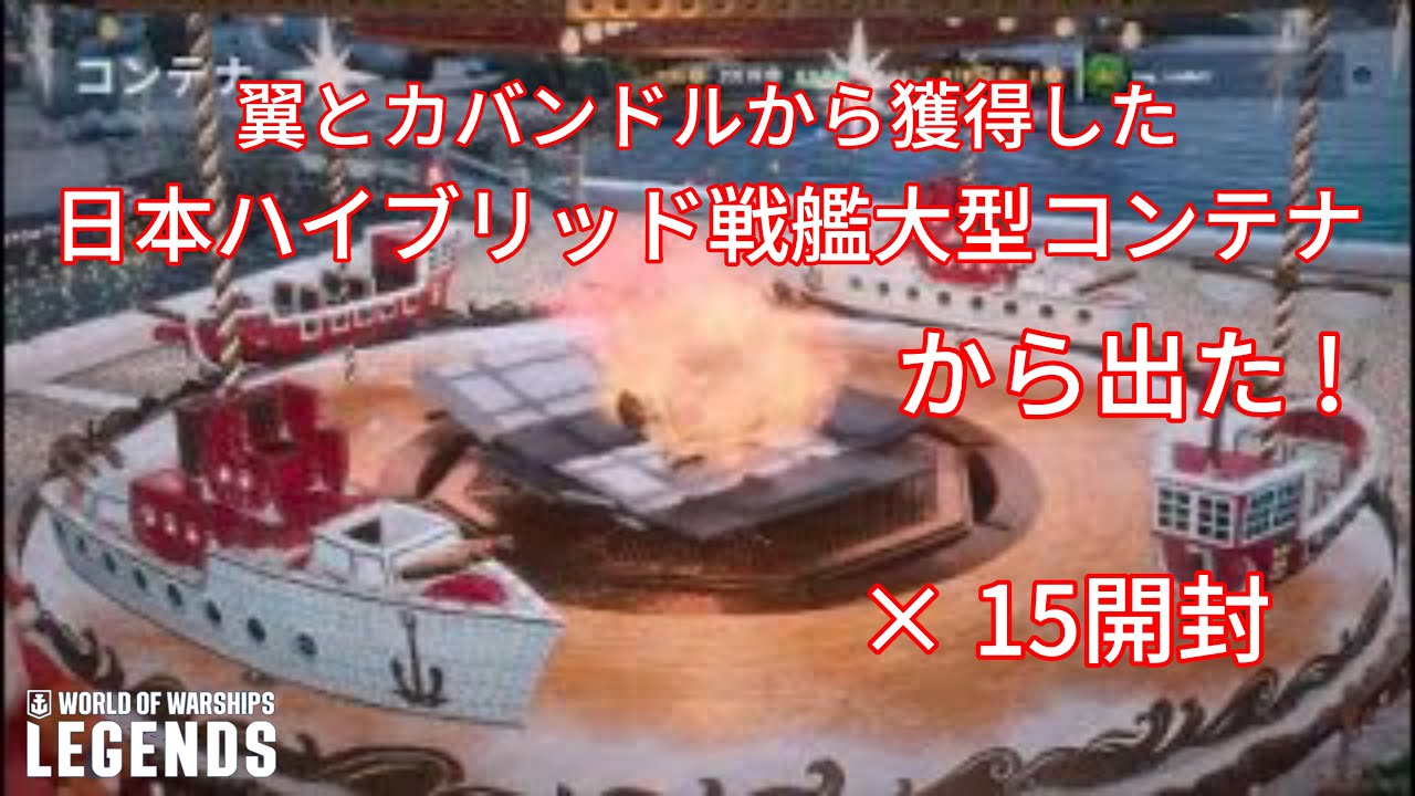 翼とカバンドルで獲得した日本ハイブリッド戦艦大型コンテナからでた！ World of Warships Legends