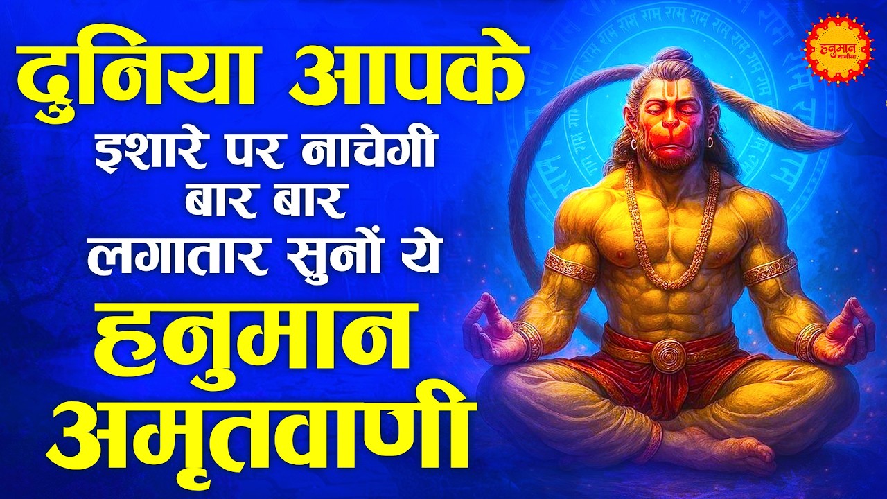 दुनियां देखेगी आपकी तरक्की सुनों ये हनुमान अमृतवाणी | Shri Hanuman Amritwani