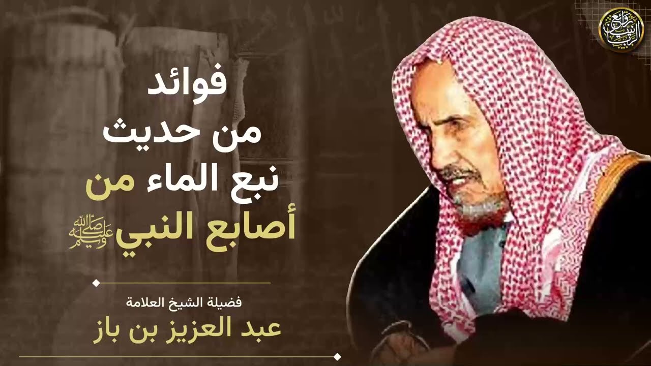 فوائد من حديث نبع الماء من أصابع النبي ﷺ