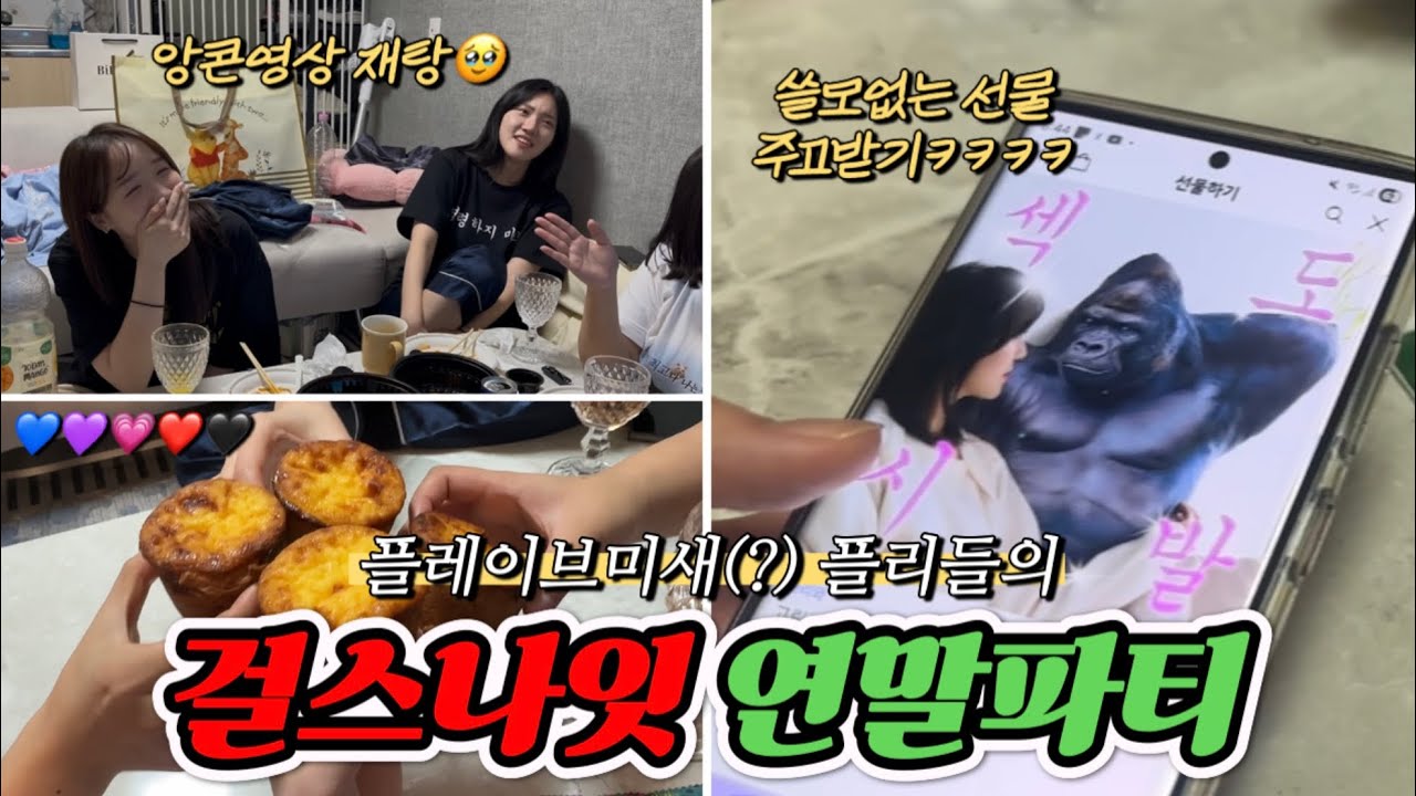 [플리로그] 은호야.. 플리들 잘 먹지? 소개팅 썰 풀고(ㅋㅋ) 플레이브 앙콘 영상 보면서 연말파티 즐기는 브이로그