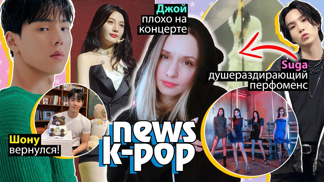 ЮНГИ УНЕСЛИ СО СЦЕНЫ! VIVIZ ОТМЕНЫ! РОЗЭ и СЮЗИ! BTS iKON NCT | K-POP НОВОСТИ ARITUBE