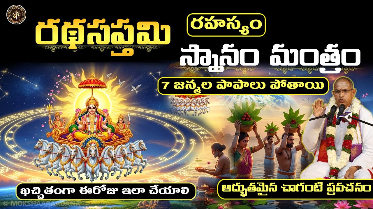 రథసప్తమి రోజు స్నానం🙏చెప్పే మంత్రం👉మంత్రం లేనిదే ఫలితం ఉండదు😲ప్రత్యేక నియమాలు - చాగంటి ప్రవచనం