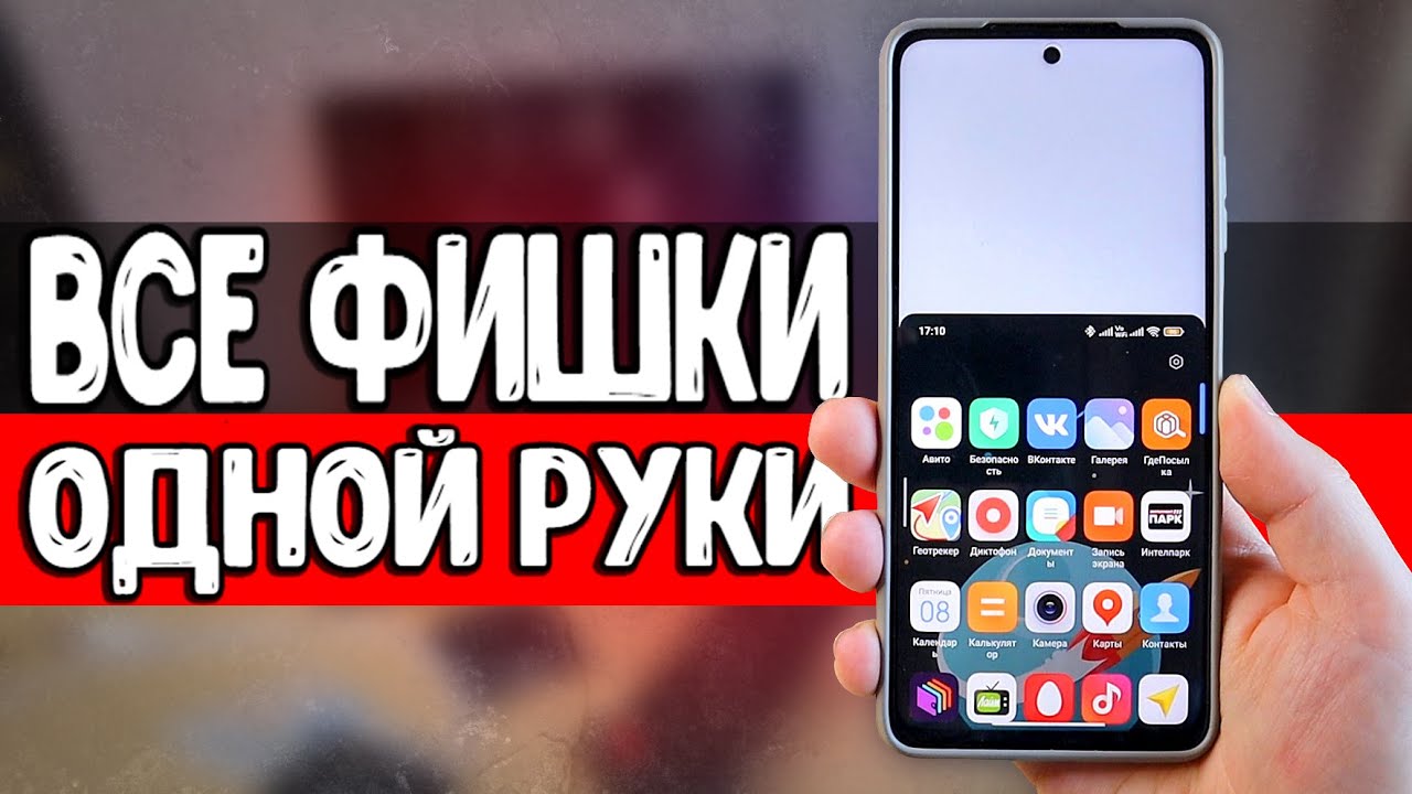 Все фишки Xiaomi 🔥 для УПРАВЛЕНИЯ ОДНОЙ РУКОЙ ✋