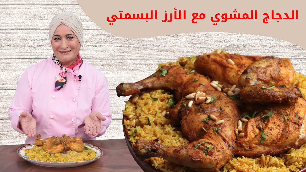 الدجاج المشوي بتتبيلة رائعه مع الأرز البسمتي بطعم جديد وشهي | منال العالم