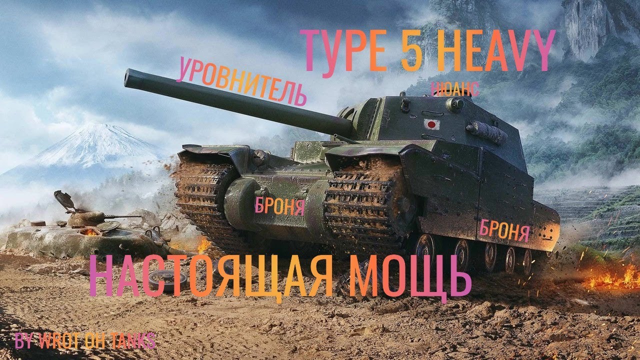 WoT: Type 5 Heavy Тяж, всем тяжам тяж
