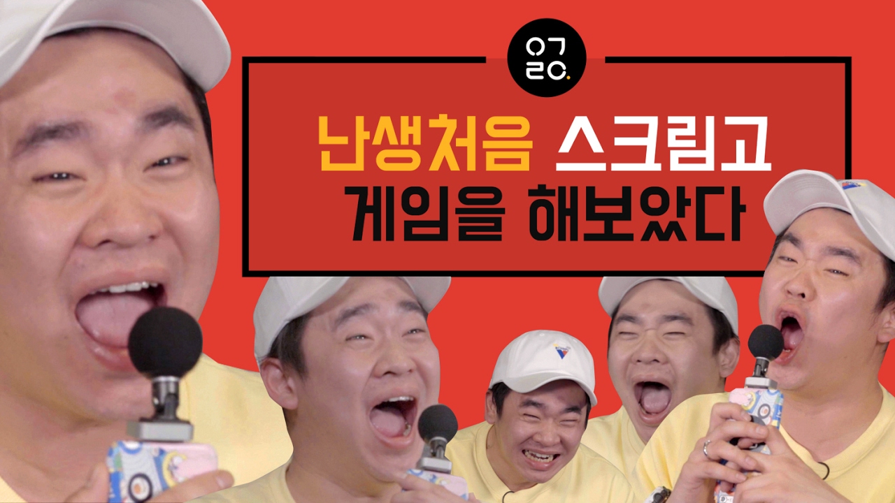 [이거레알] 난생처음 스크림GO 게임을 해보았다