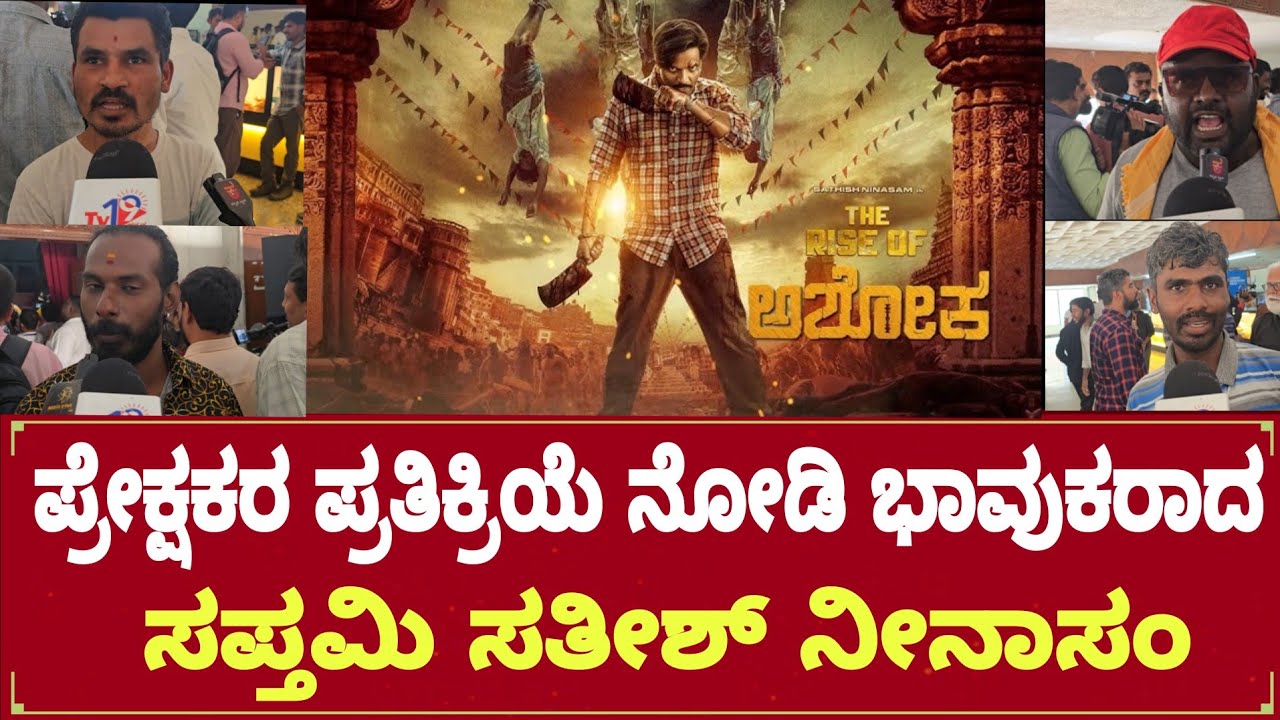 The rise of Ashoka first day first show saptami Gowda Satish nivasam reaction