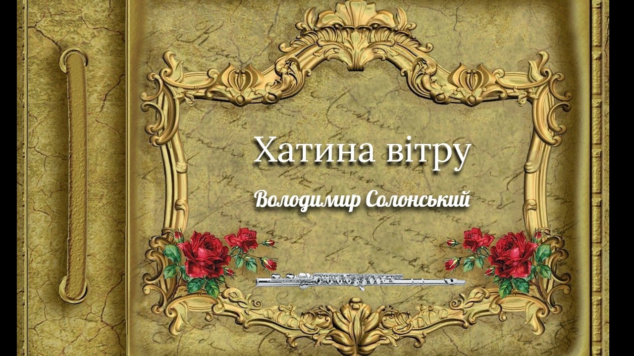 Володимир Солонський 