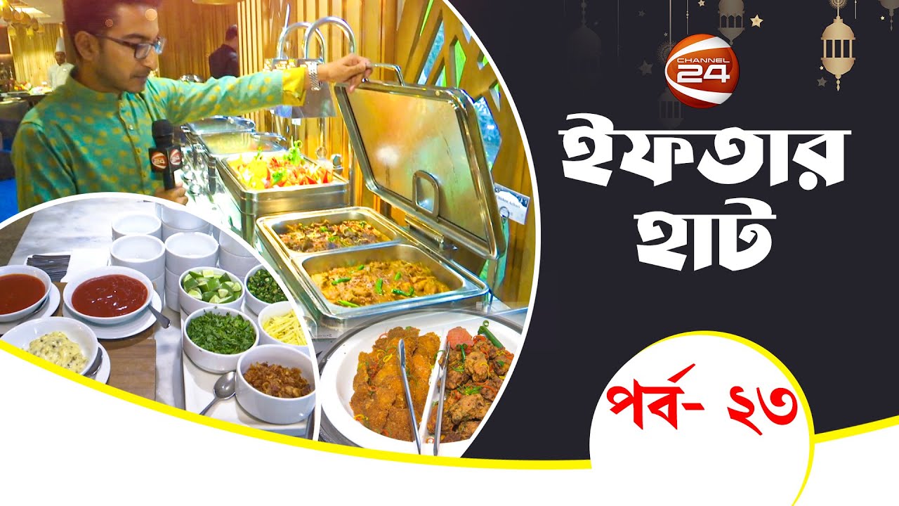 গোল্ডেন টিউলিপ, বনানী | Iftar Haat | ইফতার হাট | পর্ব- ২৩ | Channel 24