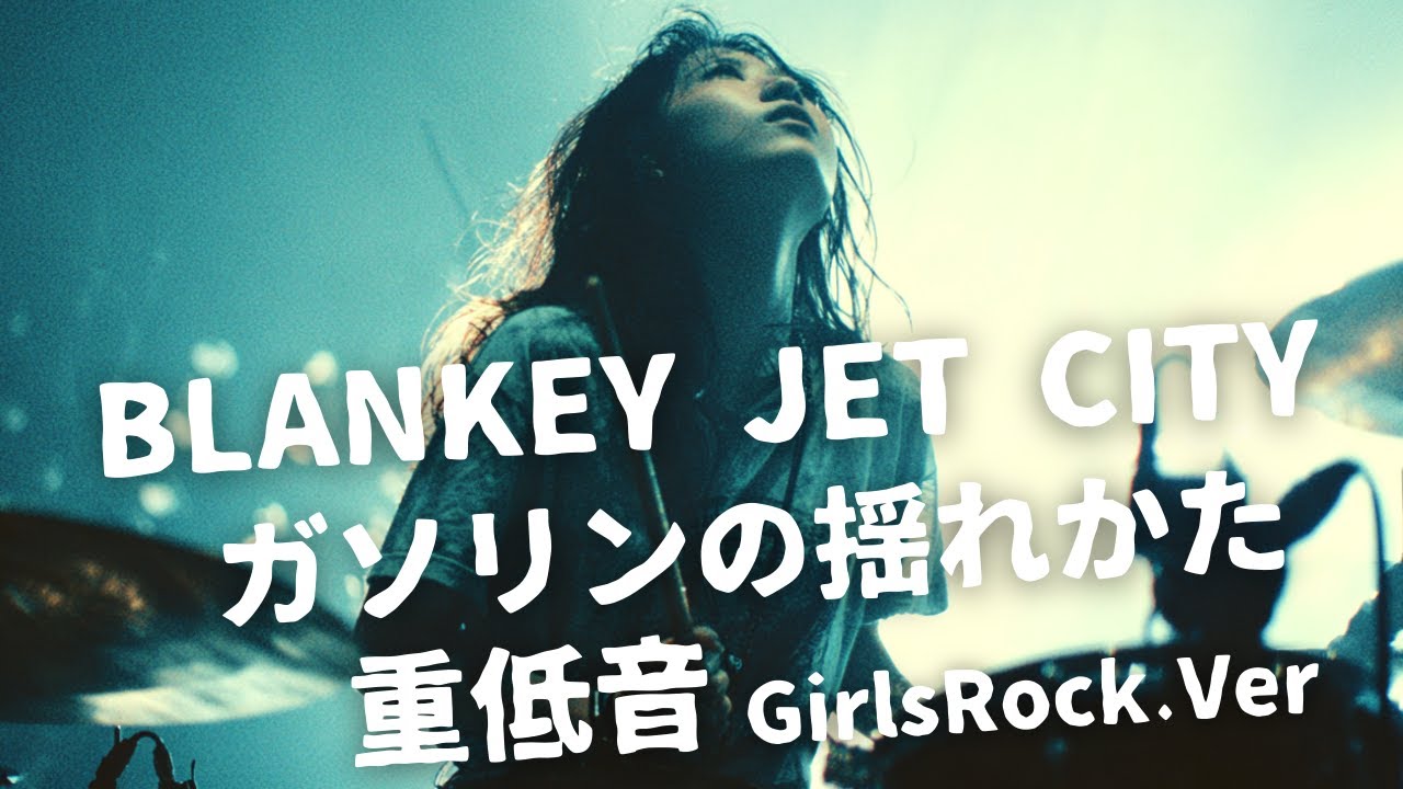ガソリンの揺れかた ｰ BLANKEY JET CITY｜Japanese Girls Rock Band｜邦楽カバー, AIアレンジ
