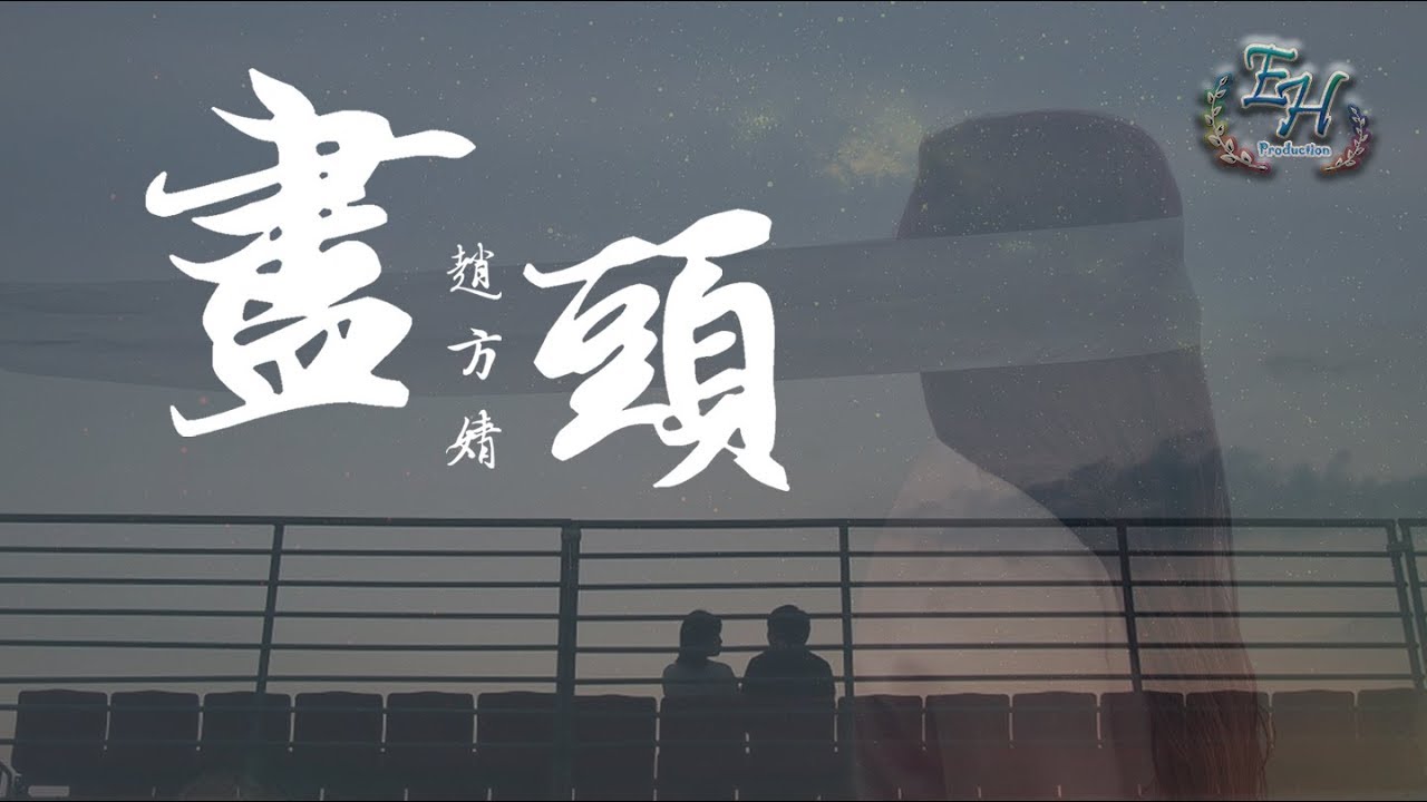 趙方婧 - 盡頭『迷離恍惚的假想，推翻不假思索。』【動態歌詞Lyrics】