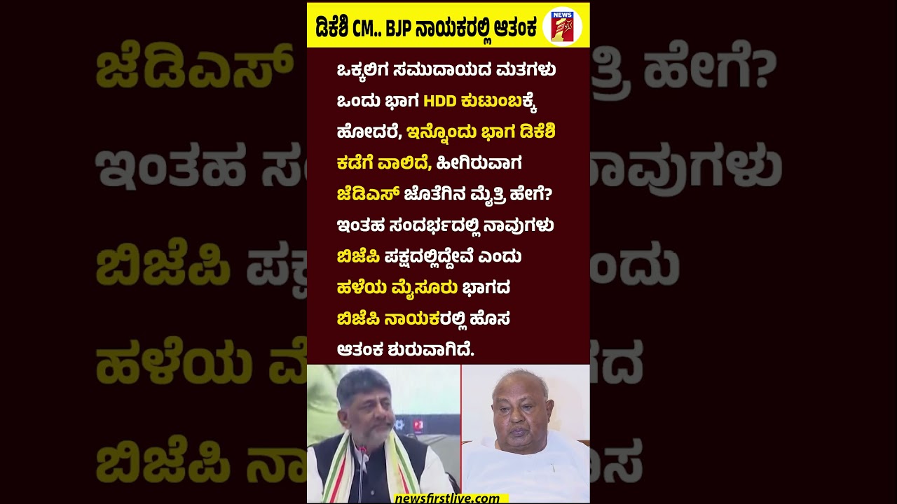 DK Shivakumar CM.. BJP ನಾಯಕರಲ್ಲಿ ಆತಂಕ #CMDKShivakumar #HDDeveGowda #Congress #BJP #JDS