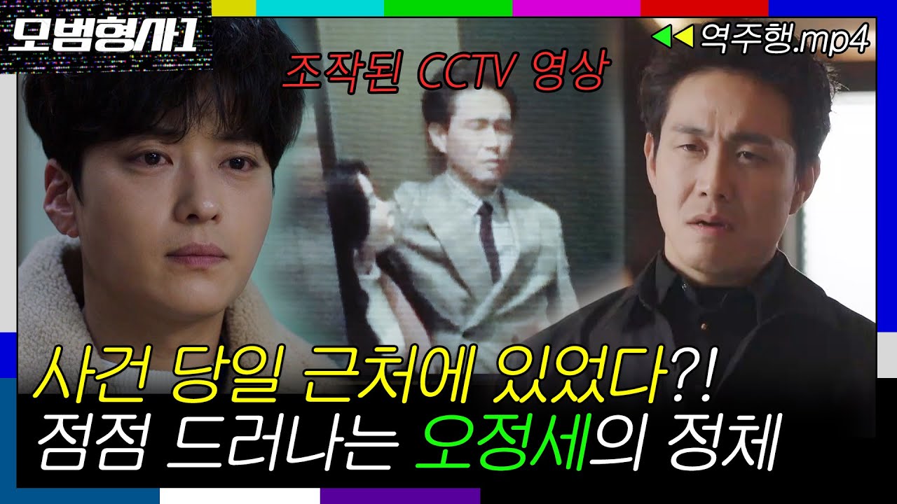 [모범형사1 EP.7-2] 점점 드러나는 오정세의 정체👀‼ 사건 당일 근처에 있었다?ㅣ모범형사ㅣJTBC 200727 방송