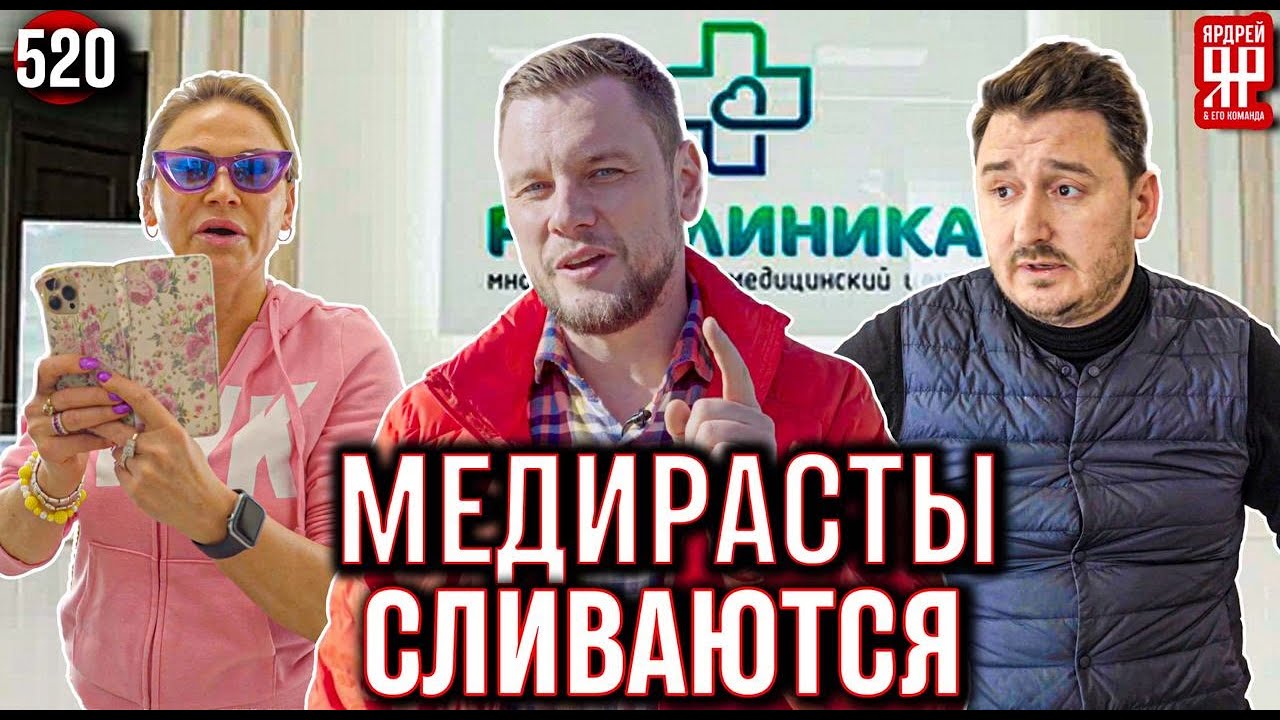 Мошенники сбегают. Смена ООО. Массовый обман пенсионеров в медицинских клиниках. (Ярдрей 520)