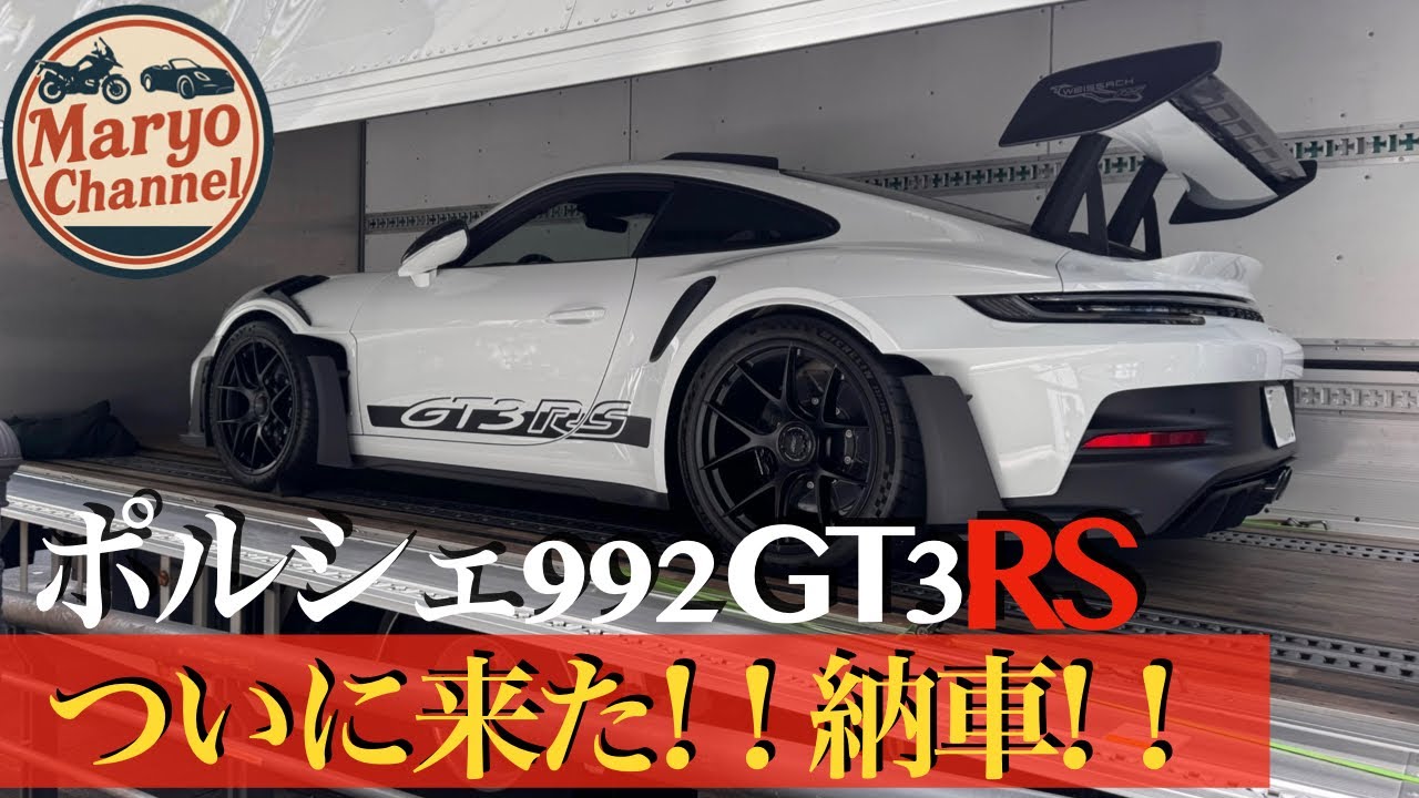 【納車】992 GT3RS ヴァイザッハパッケージ！991.2GT3RSからの進化