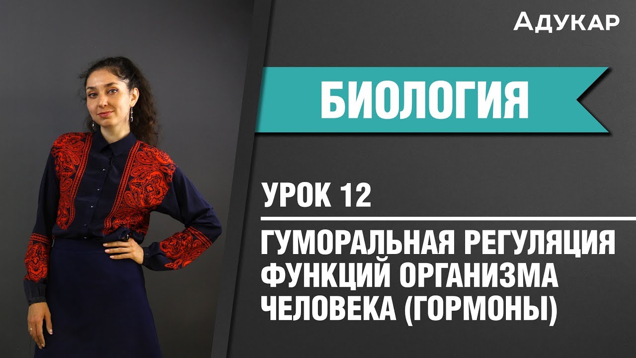 Эндокринная система | Гормоны | Биология ЦТ, ЕГЭ