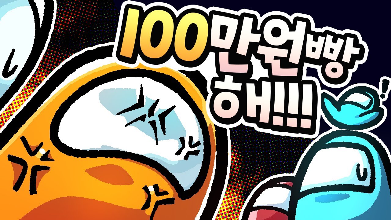 [ 어몽어스하다 100만원 내기까지 가게 된 사연ㄷㄷㄷㄷ ] - 【 지누 】