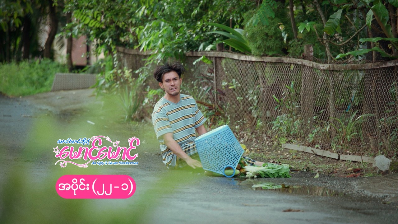 မောင်မောင်တို့ရဲ့ မောင်မောင် mini epi (22-1) မောင်မောင်တို့ရဲ့ မီးပွားအစ