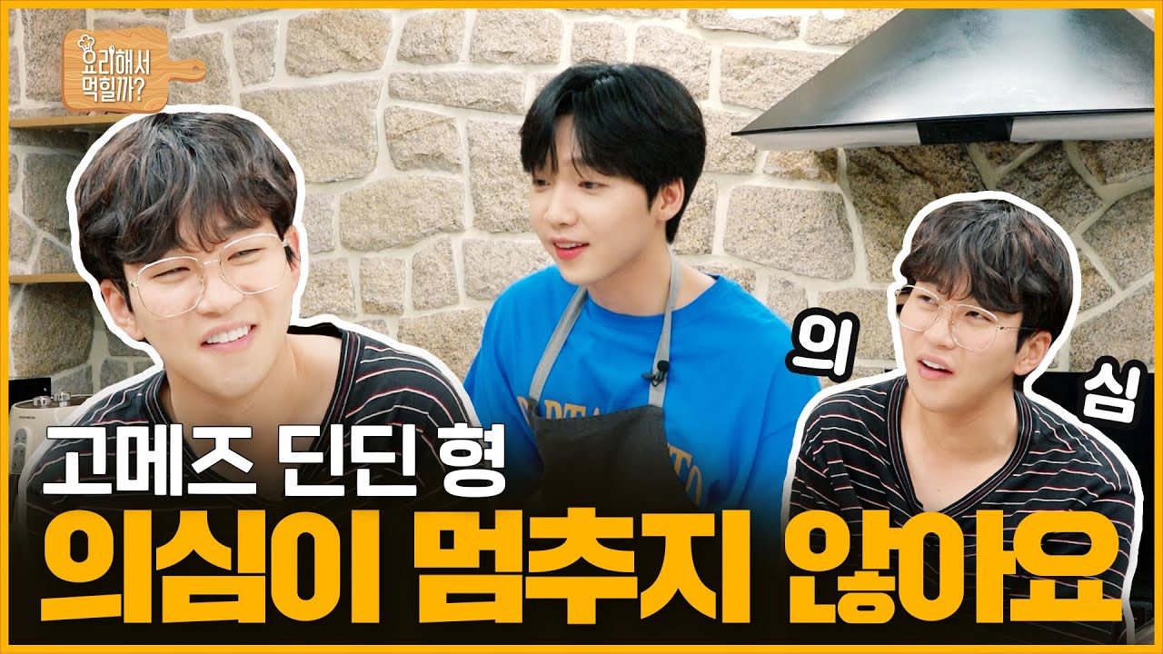 [정세운의 요리해서 먹힐까] EP5 고메즈 딘딘 형 의심이 멈추지 않아요